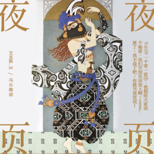 Vol.039｜一千零一夜❽：我想给大家说个秘密，你们可别告诉别人啊！enmm...算了，我不说了吧，你就当我没说！