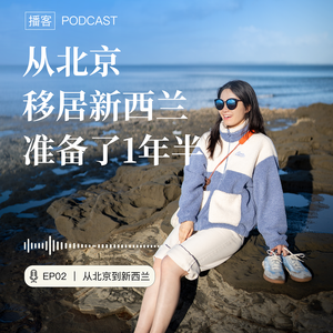 V02|从北京前往新西兰!我们准备了 1 年多