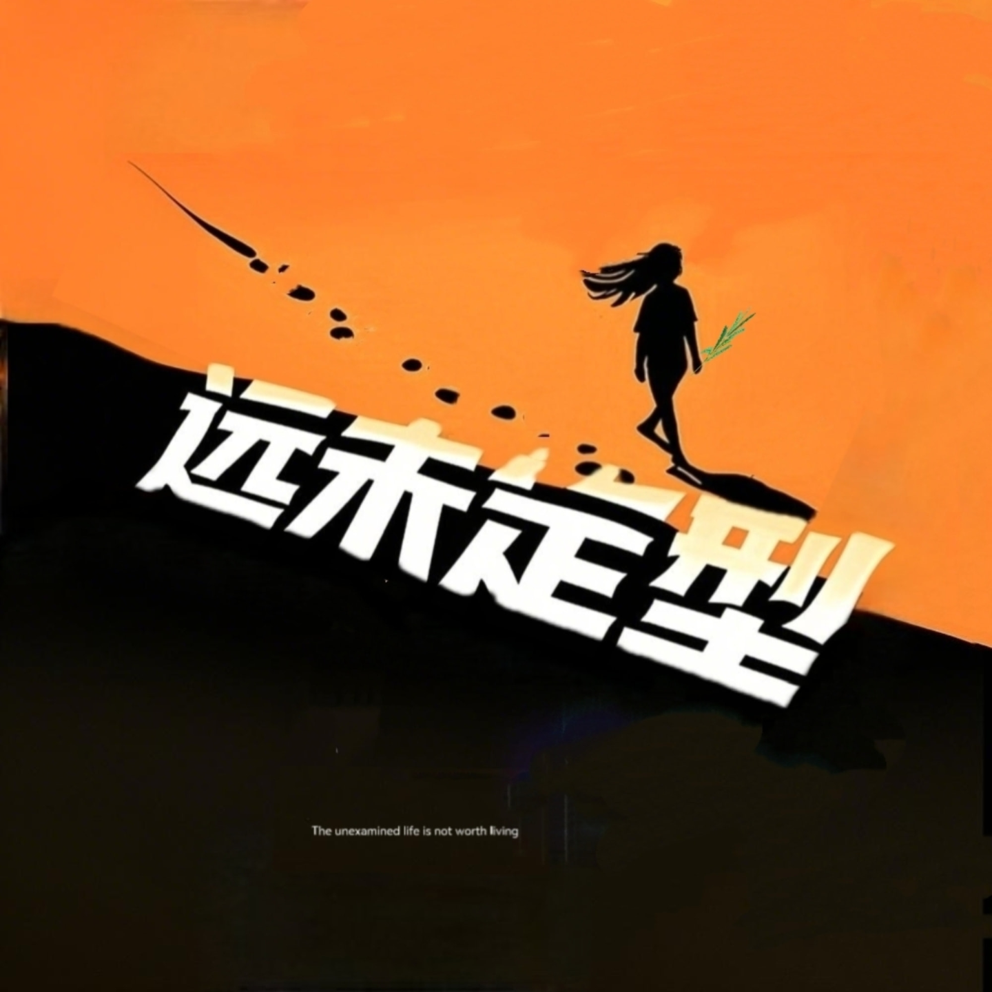 远未定型 cover art