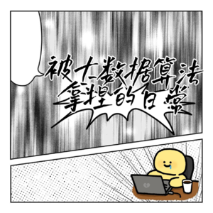 ep34:爆笑！聊聊我们被大数据算法拿捏的日常
