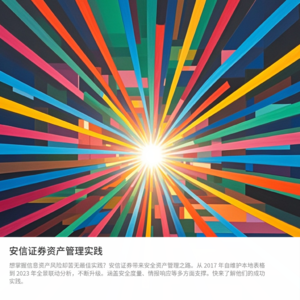 资产管理实践还得看安信证券