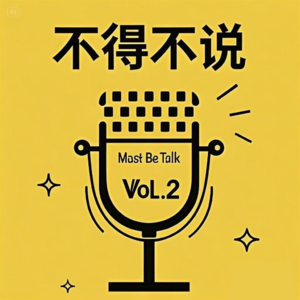 VOL.02关于信“命”这件事儿