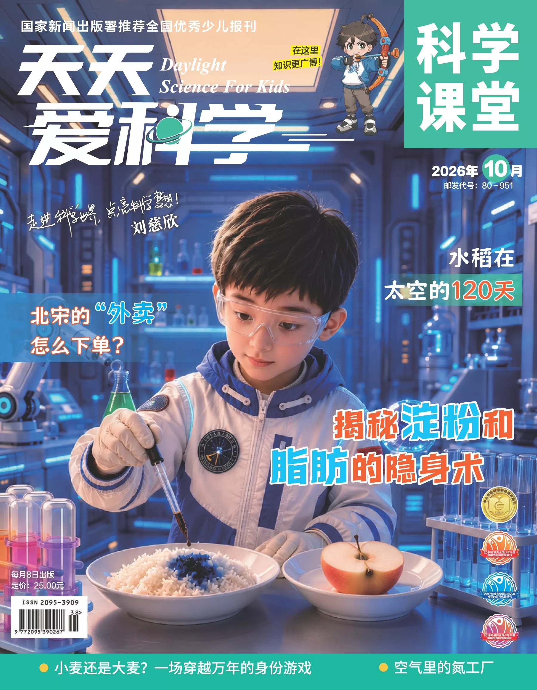 天天爱科学·科学课堂 2026全年1-12月共12期 PDF