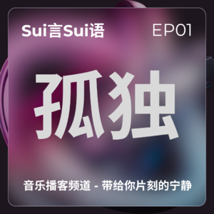 EP01｜总有人，用心听你说话