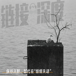 EP.46 保持沉默，时代在“悄悄失语”