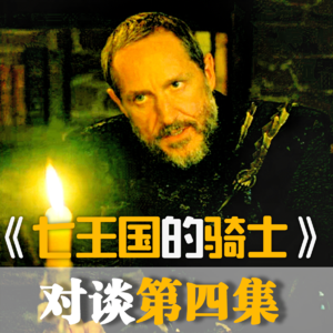 七子审判一触即发,对谈《七王国的骑士》第4集