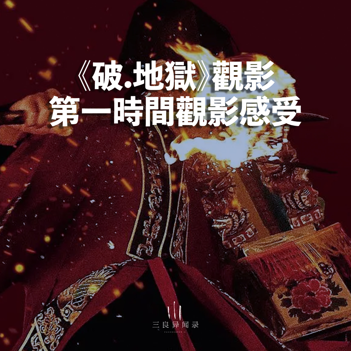 【三良观影】《破.地狱》观影后第一时间观感。 episode artwork