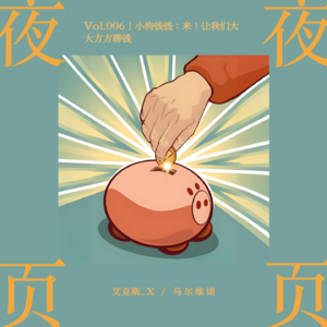 Vol.006|小狗钱钱:来!让我们大大方方聊钱