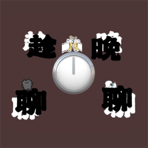 趁晚聊聊