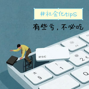 职场新人的社会化Tips：凡是发生，皆有利我