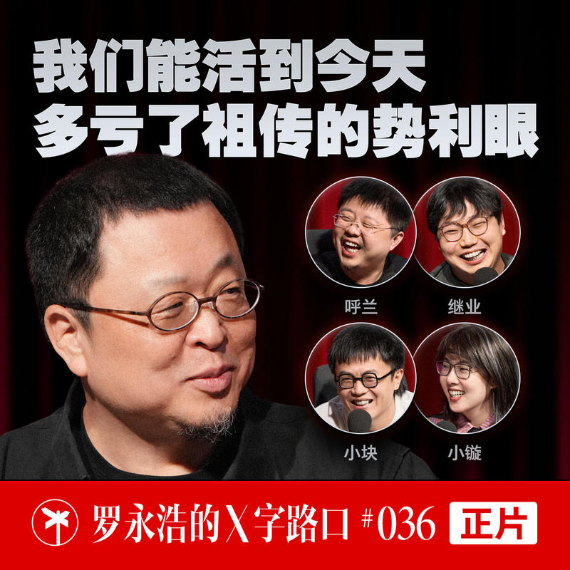 罗永浩的X字路口!我们能活到今天,多亏了祖传的势利眼 Episode cover