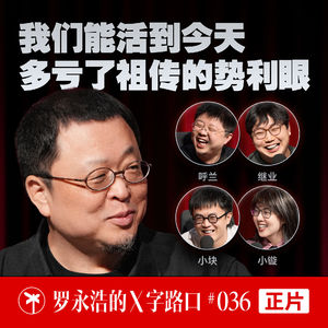 罗永浩的X字路口！我们能活到今天，多亏了祖传的势利眼