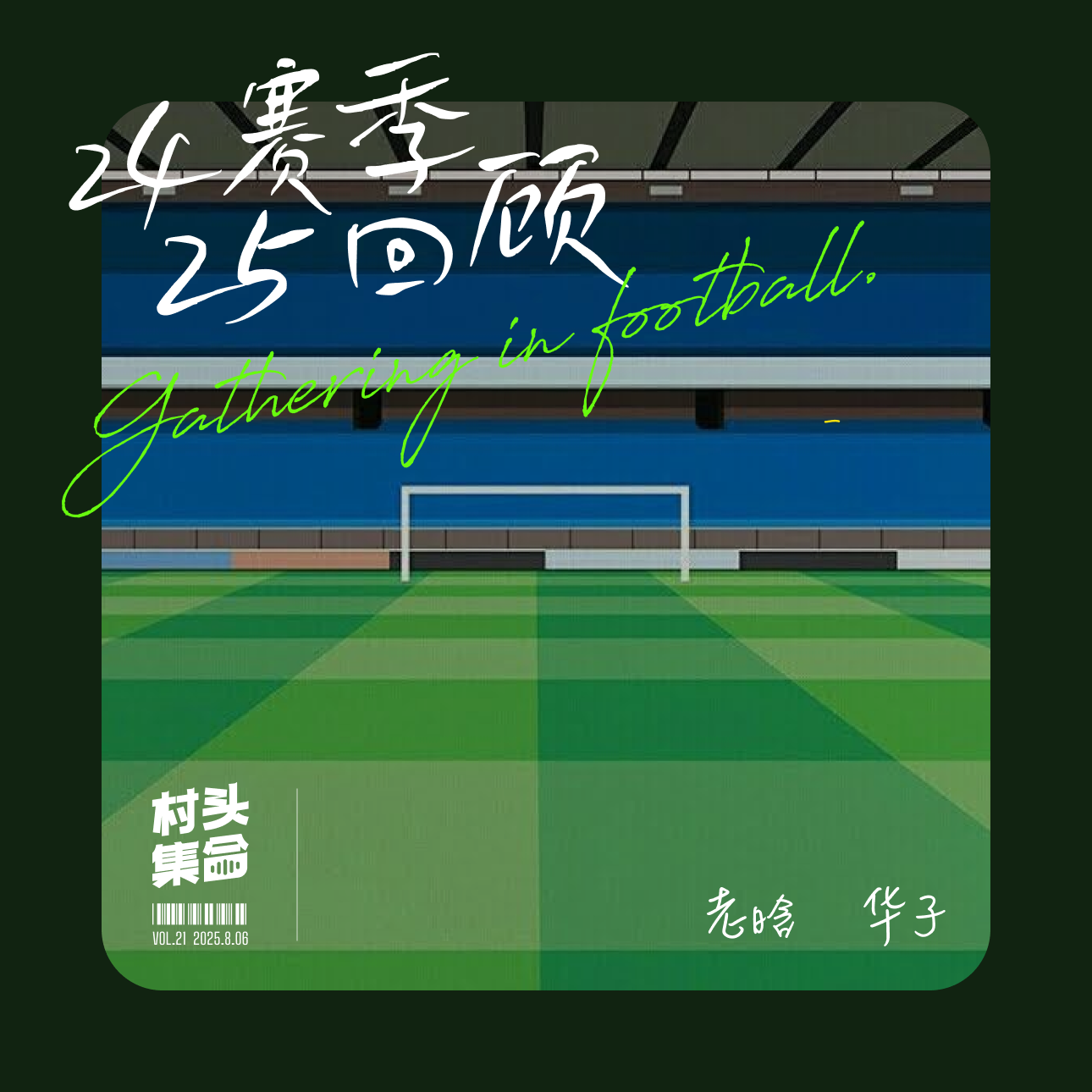 Vol.21 胡球侃⚽️｜2425 赛季回顾 episode artwork