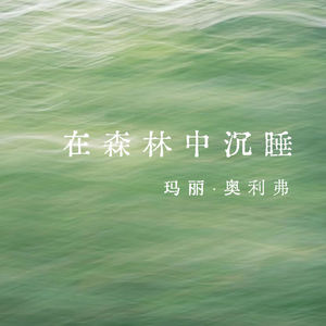 vol.328 在森林中沉睡——玛丽·奥利弗