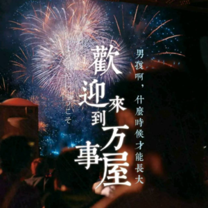 227剧本杀《欢迎来到万事屋》小林警官~我要我的小野猫Lisa