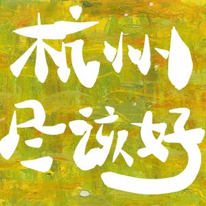 杭州尽该好