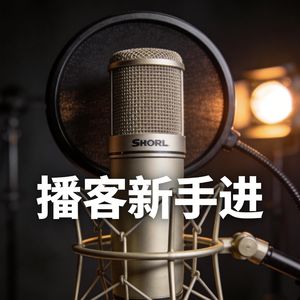 EP00 播客感慨：新手播主最容易在剪辑上浪费时间