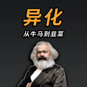 大问题：如何克服人的异化？