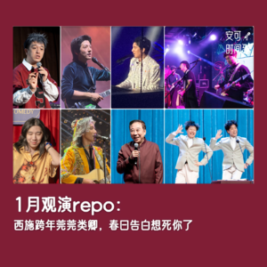 #14📅1月repo：西施跨年莞莞类卿，春日告白想死你了