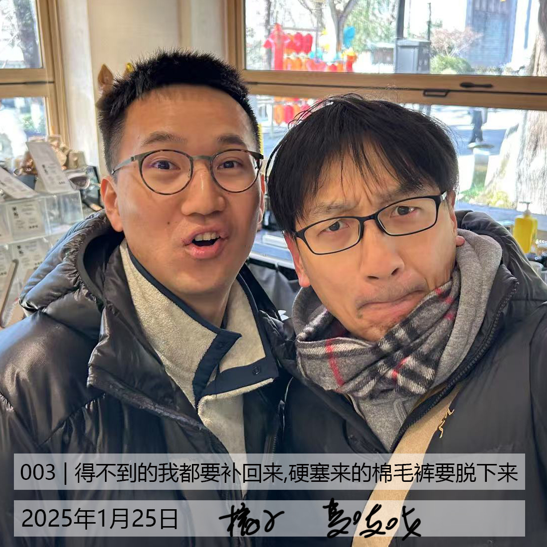 VOL. 004 | [而立不惑] 得不到的我都要补回来，硬塞来的棉毛裤要脱下来 episode artwork