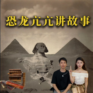 恐龙亢亢讲故事