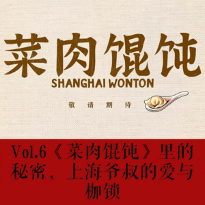 Vol.6《菜肉馄饨》里的秘密,上海爷叔的爱与枷锁