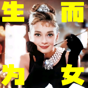 3. 生而为女,值得骄傲