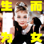 03. 生而为女，值得骄傲