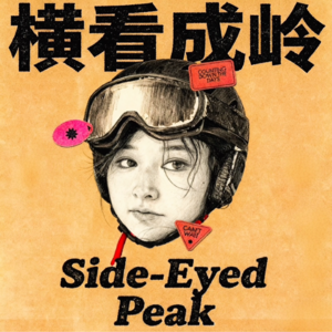 Vol.2 | 停止奔跑的资格：香槟问题和签证焦虑