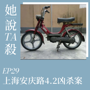 29. 走向必死的结局：上海安庆路4.2凶杀案