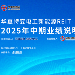 华夏特变电工新能源REIT2025年中期业绩说明会丨REITs新视线