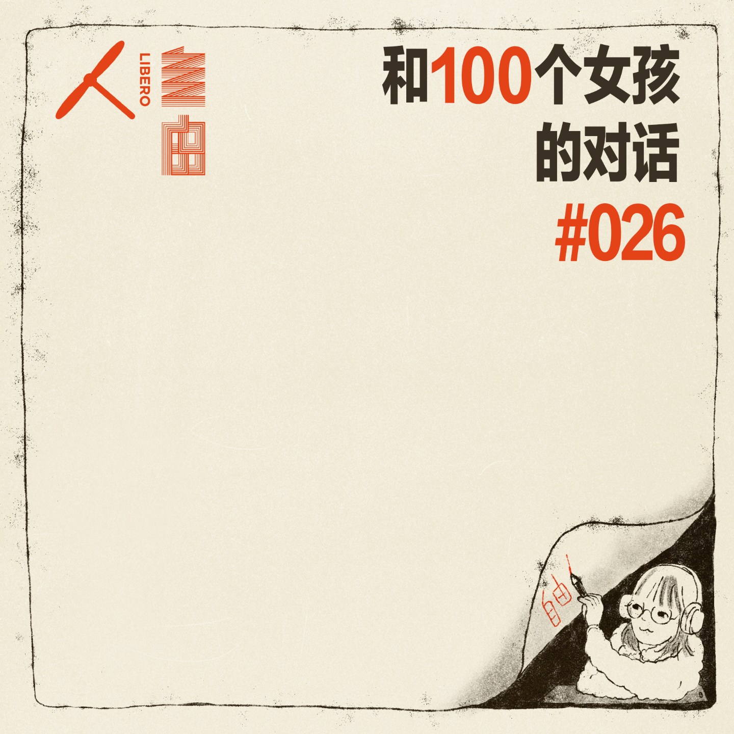 cover of episode #026 一张热烈的封面是如何理性诞生的 | 和100个女孩的对话