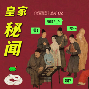 02. 酉阳杂俎2：编都编不出来的皇家秘闻