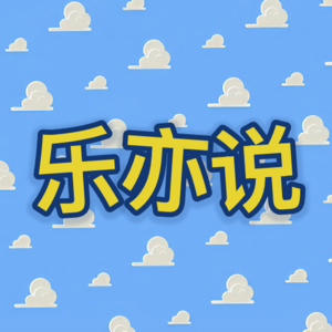 乐亦说
