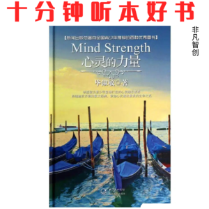Ep550 《心灵的力量》| 战胜疲倦的法宝，是学会珍爱自己并让心灵宁静致远