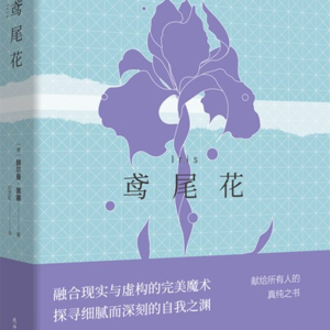 《鸢尾花》下丨我们害怕离别，然而我们一直都在离别