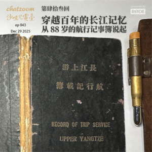 第四十三回:穿越百年的长江记忆 从一本88岁的航行记事簿说起