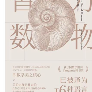 0236，科普主题：共读《万物皆数》，欣赏数学的美感