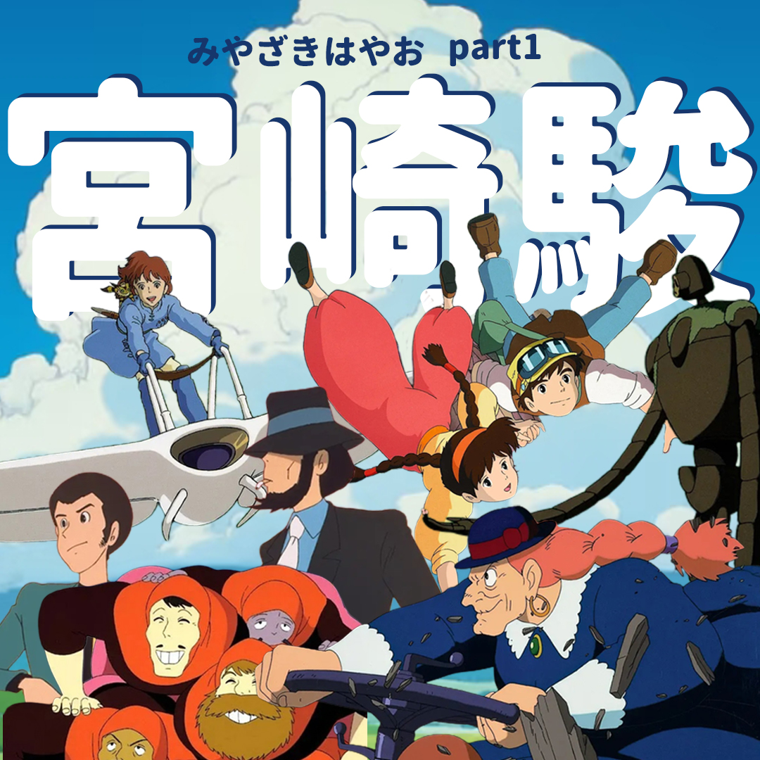 Vol.029 宫崎骏Part1之《鲁邦三世卡里奥斯特罗城》《风之谷》《天空之城》：吉卜力的冒险基因与哲思 episode artwork