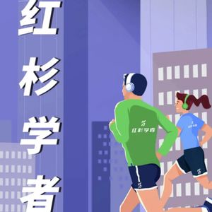 E22.杂谈 | X 红杉学者：离职？再出发！不设限的斜杠青年，走在认识自己的道路上
