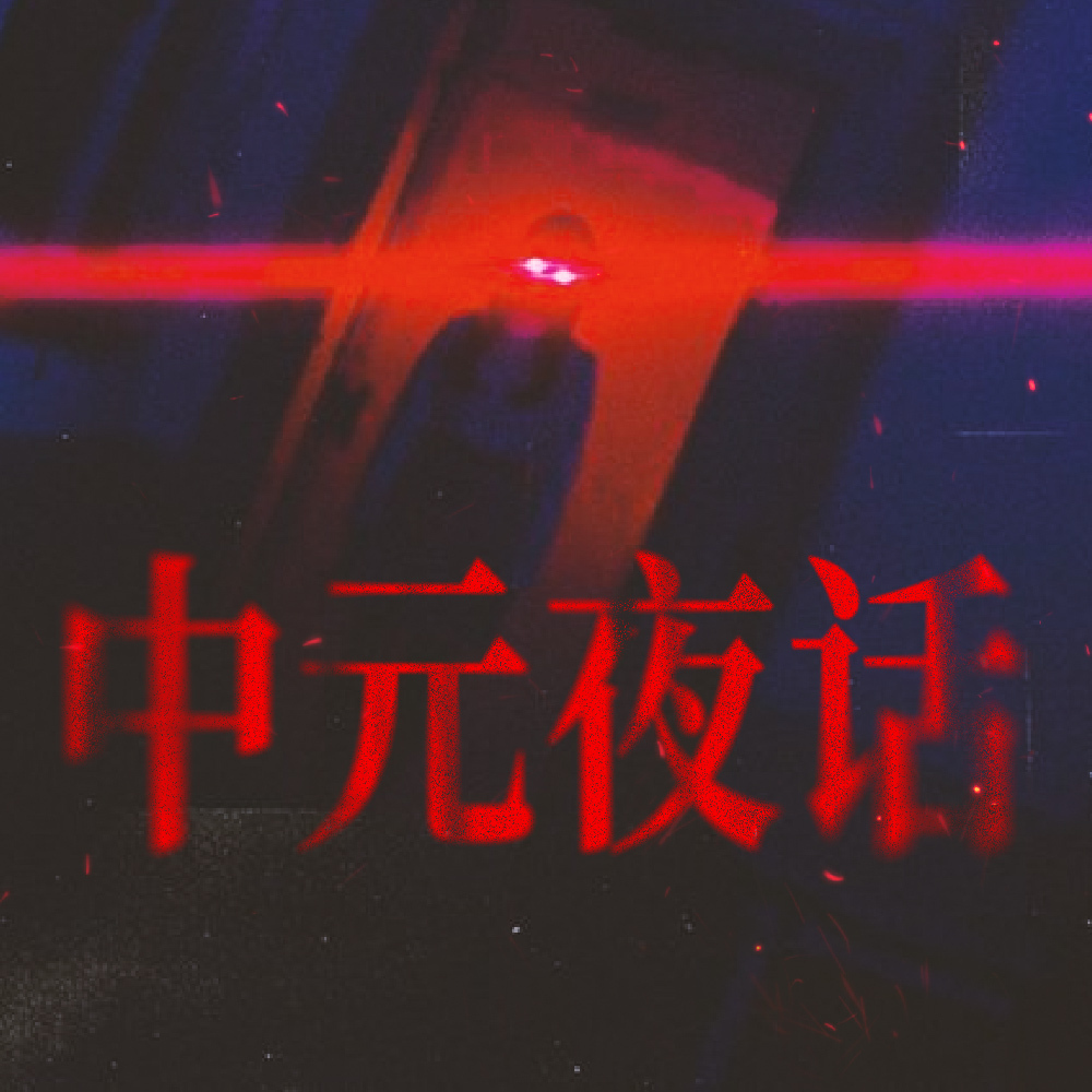 cover of episode 中元夜话2023