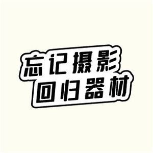 忘记摄影回归器材