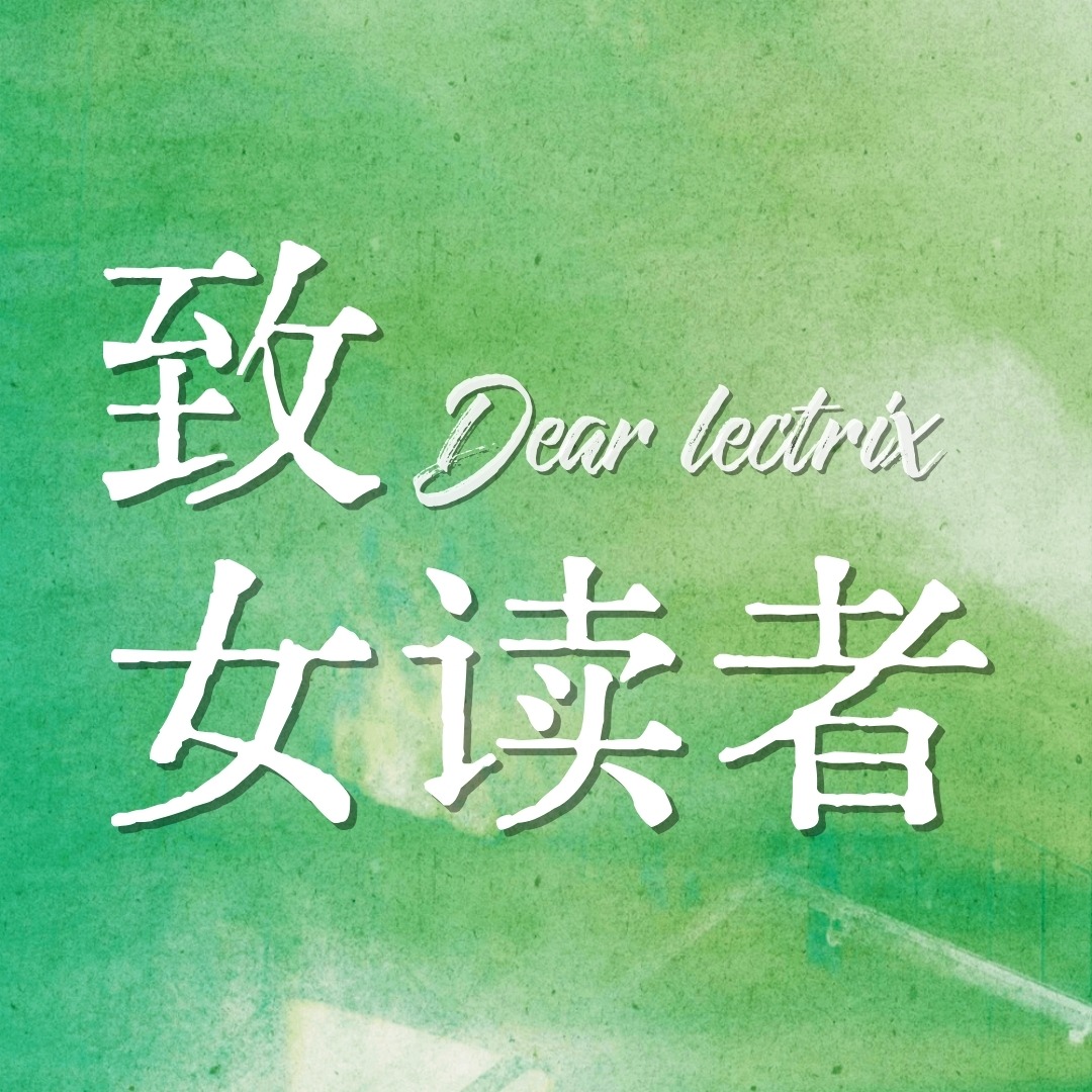 致女读者 | 小宇宙 - 听播客，上小宇宙