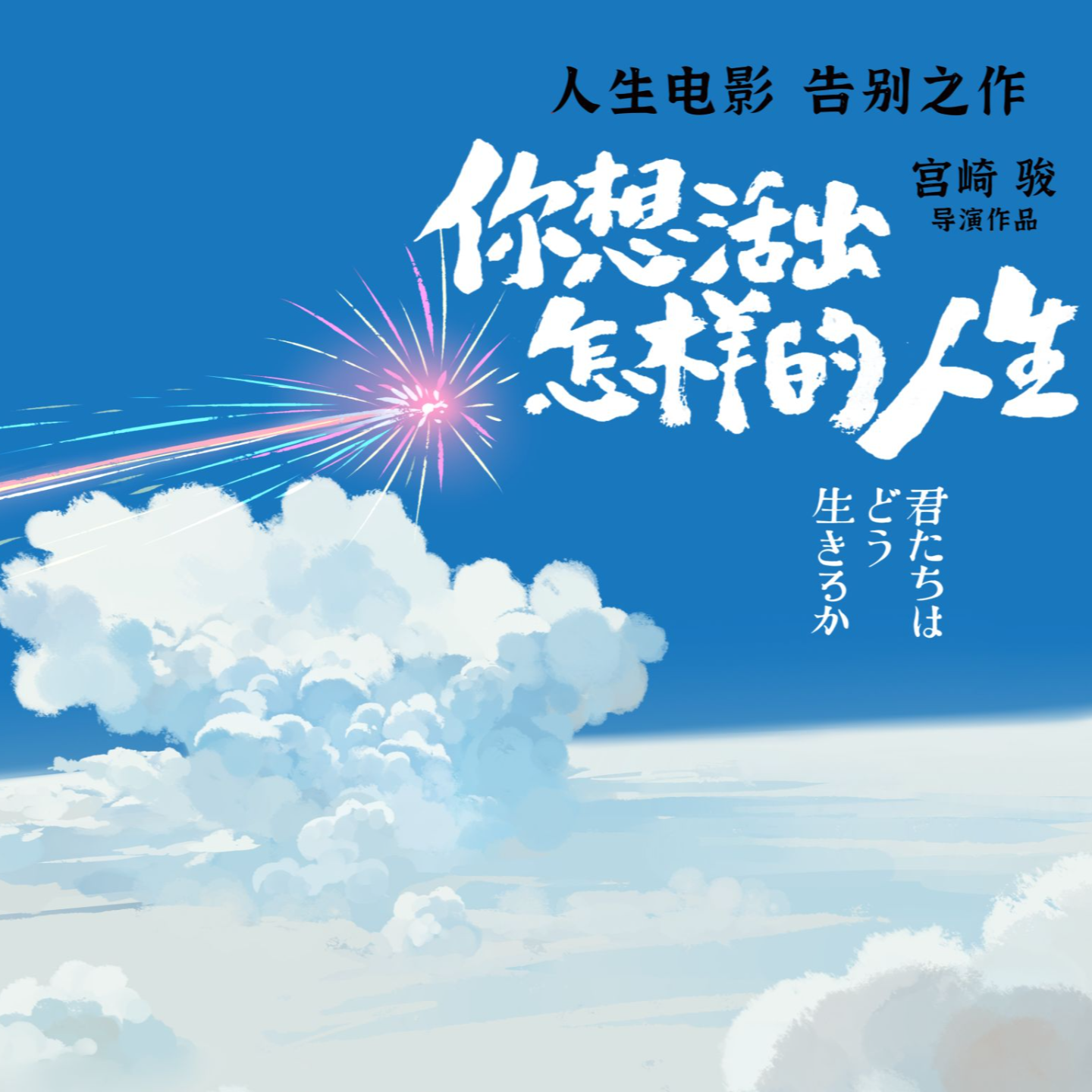 02. 另一种圆满！当你在看宫崎骏的“人生之作”时，你在想些什么？ episode artwork