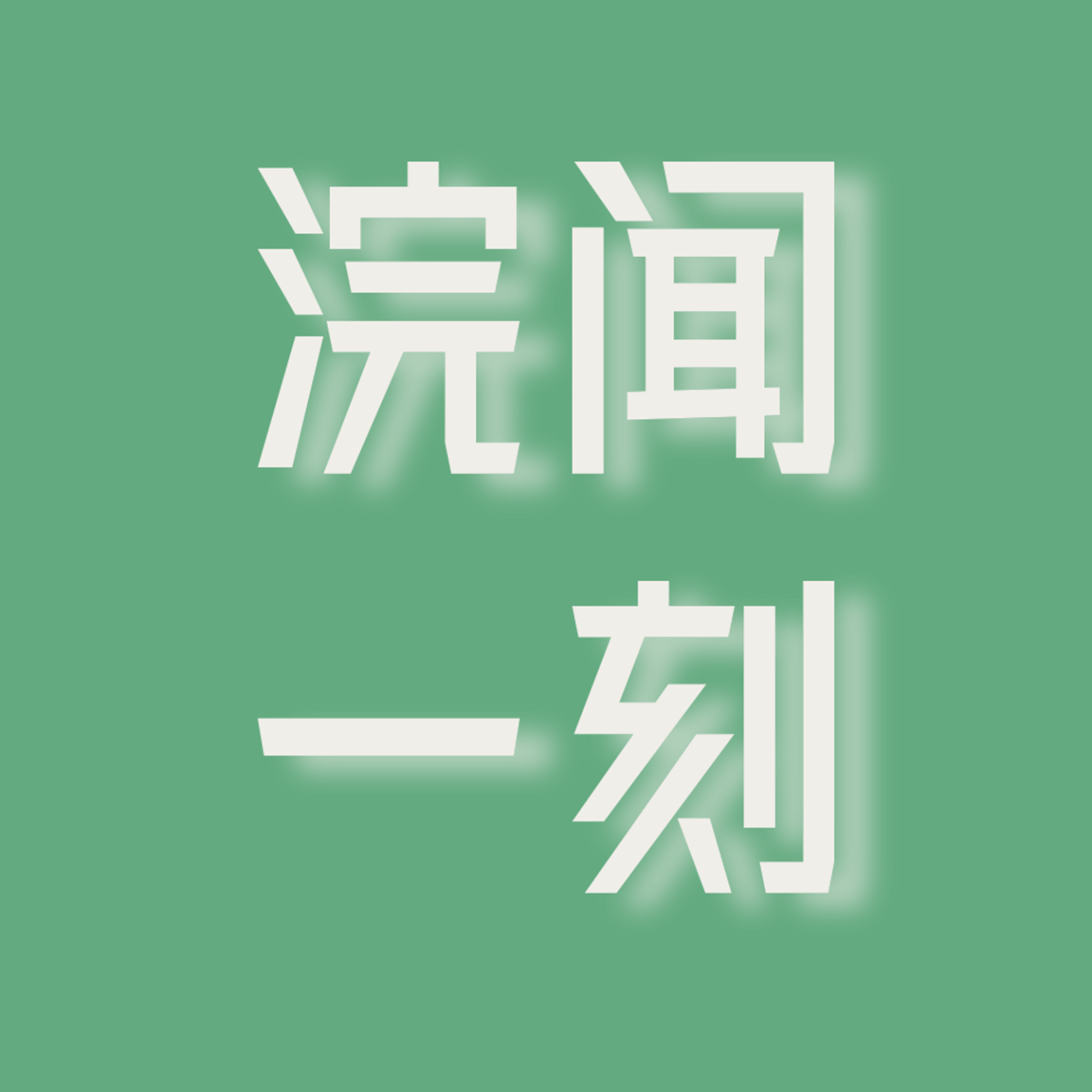 浣闻一刻