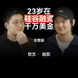 3.钦文对话赵凯:23岁在硅谷融资千万美金