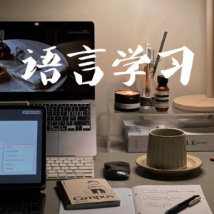 EP15-毕业了还在坚持学语言的朋友，到底是怎么办到的？