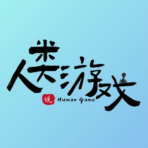 人类游戏解说员