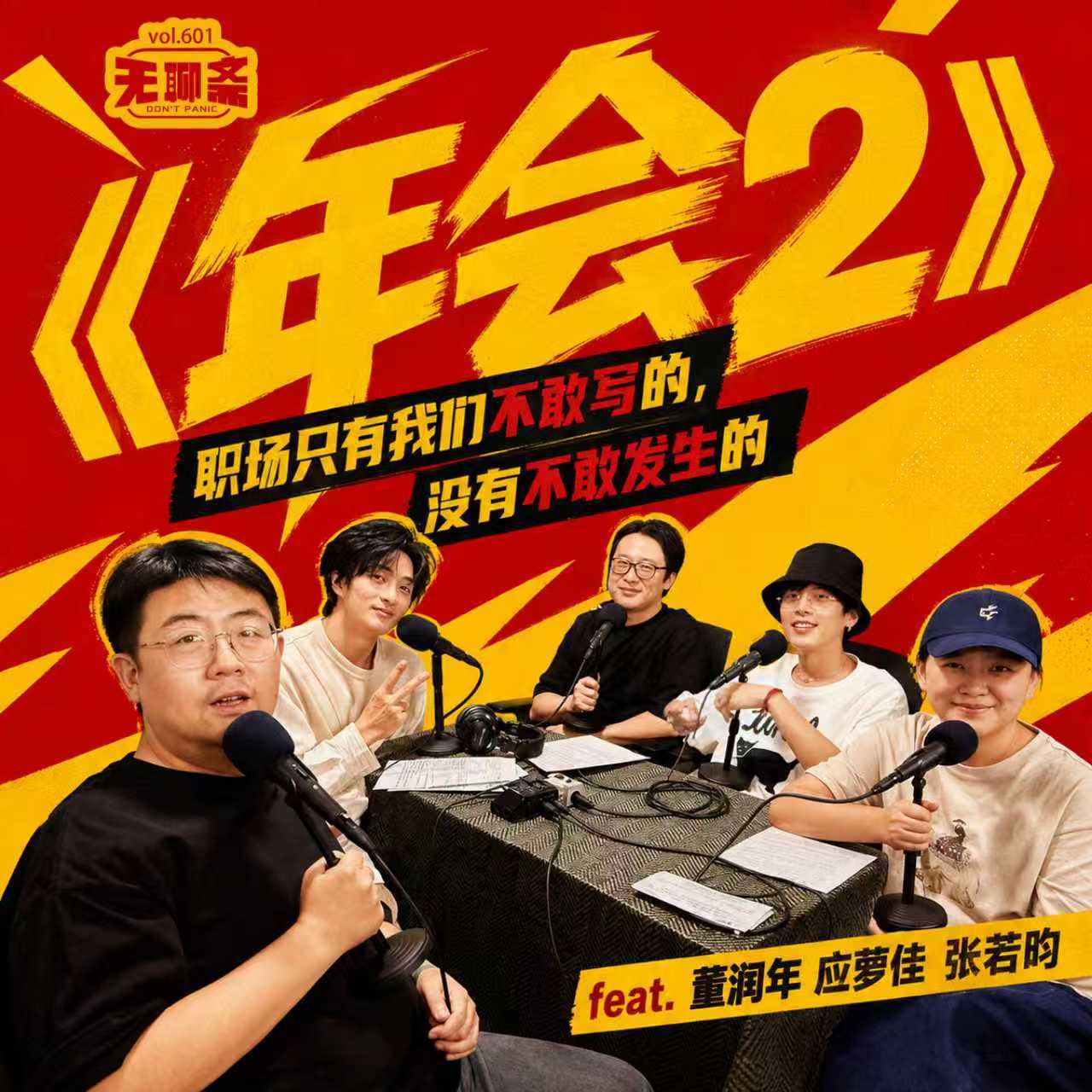 vol.601 《年会2》:职场只有我们不敢写的,没有不敢发生的 feat.董润年 应萝佳 张若昀 Episode cover