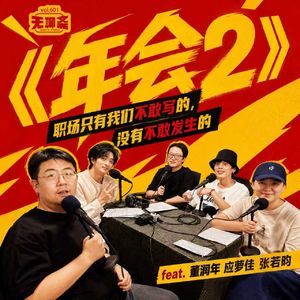 vol.601 《年会2》:职场只有我们不敢写的,没有不敢发生的 feat.董润年 应萝佳 张若昀